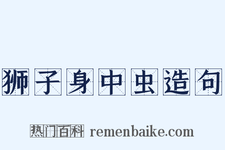 狮子身中虫造句是什么意思的图片